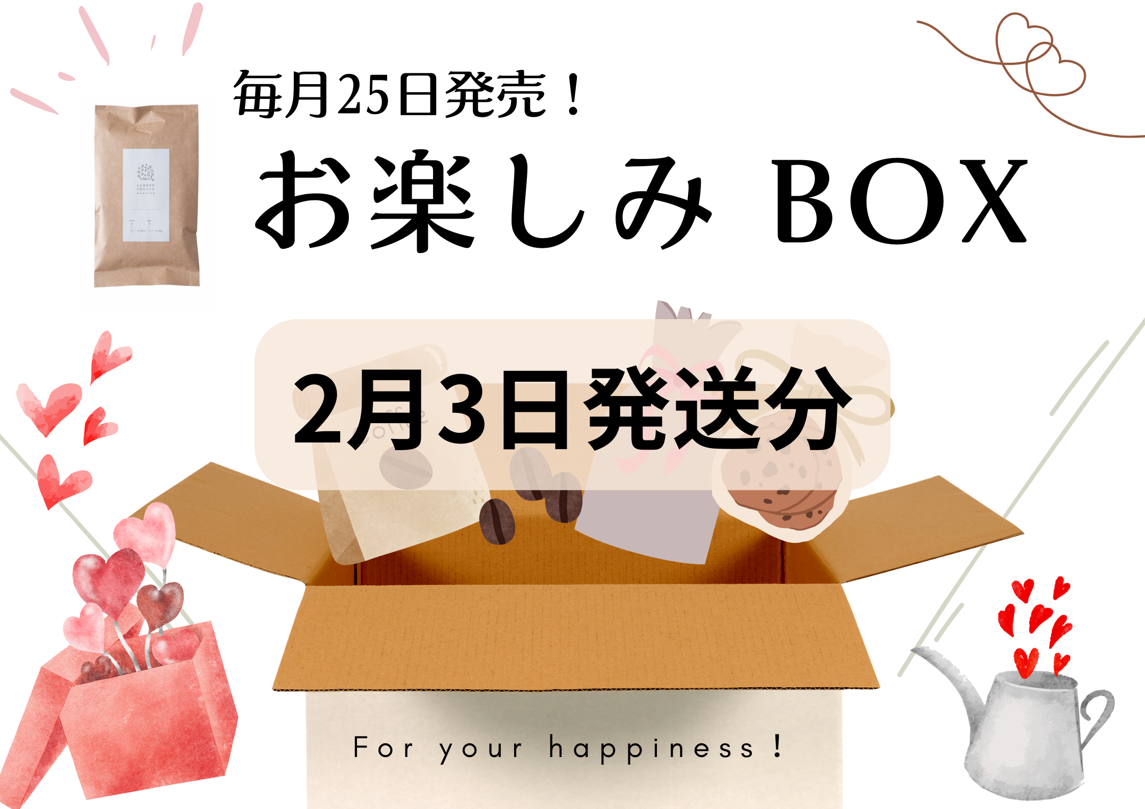 2月のお楽しみBOX (2月3日発送分)
